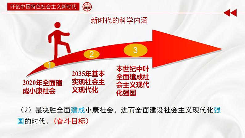【2023年部编高教版】中职思想政治 中国特色社会主义 第3讲 中国特色社会主义进入新时代(课件+教案+导学案+同步练习含解析+视频素材)06