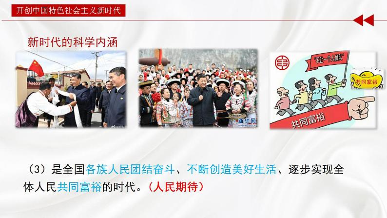 【2023年部编高教版】中职思想政治 中国特色社会主义 第3讲 中国特色社会主义进入新时代(课件+教案+导学案+同步练习含解析+视频素材)07