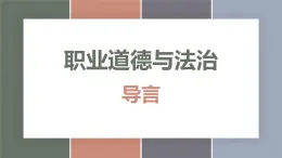 导言（精品课件）-【中职专用】中职思想政治《职业道德与法治》同步精品课堂（高教版2023·基础模块）