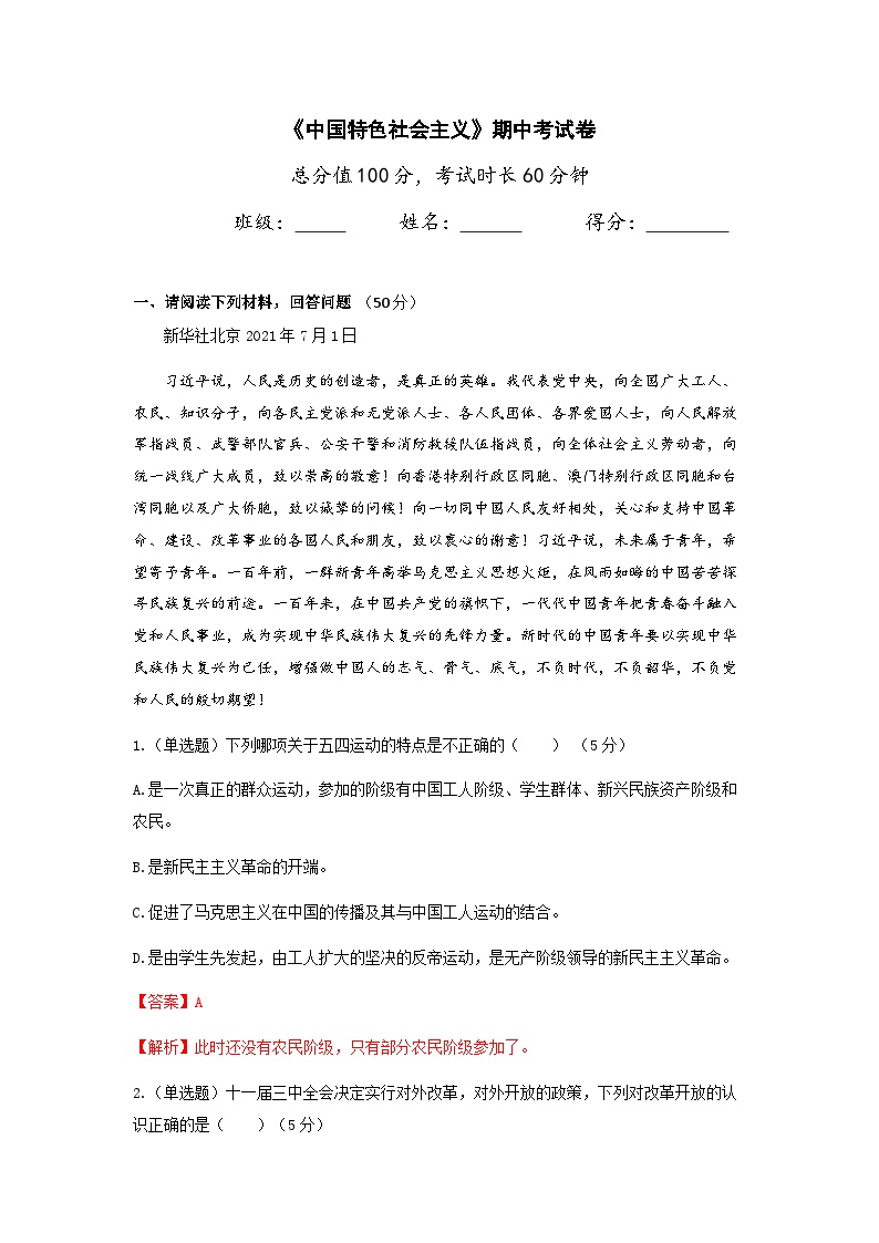 《中国特色社会主义》期中考试卷(解析版)