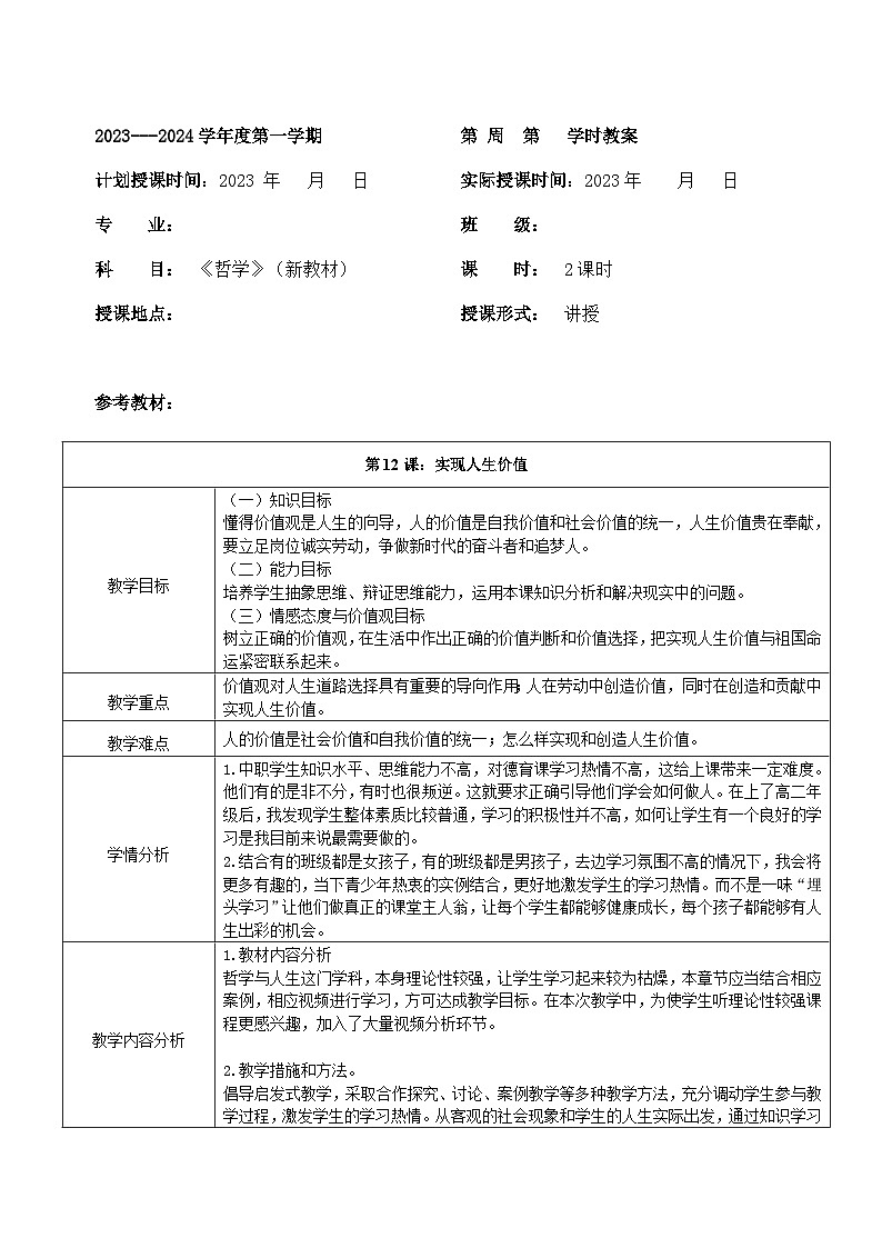 【2023部编高教版】 中职思想政治 哲学与人生 第十二课 实现人生价值 教案01