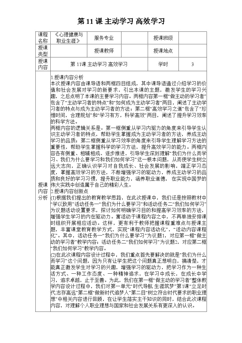 第11课 主动学习 高效学习(教学设计)-【中职专用】中职思想政治《心理健康与职业生涯》同步教学精品教学设计(高教版2023·基础模块)01