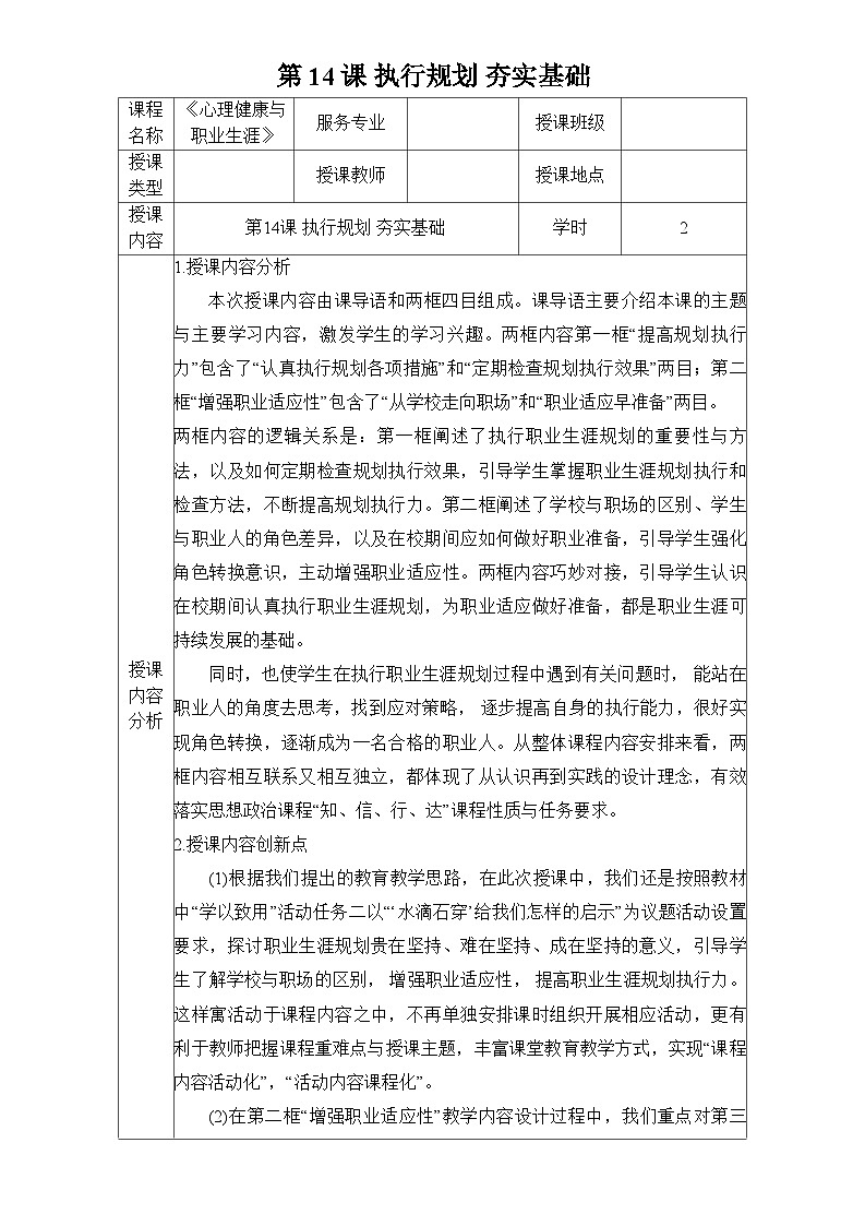 第14课 执行规划 夯实基础(教学设计)-【中职专用】中职思想政治《心理健康与职业生涯》同步教学精品教学设计(高教版2023·基础模块)01