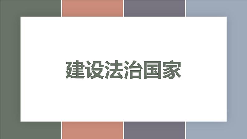 8.1建设法治国家(精品课件)-【中职专用】中职思想政治《职业道德与法治》同步精品课堂(高教版2023·基础模块)第1页