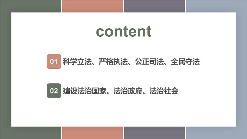 8.1建设法治国家(精品课件)-【中职专用】中职思想政治《职业道德与法治》同步精品课堂(高教版2023·基础模块)第2页