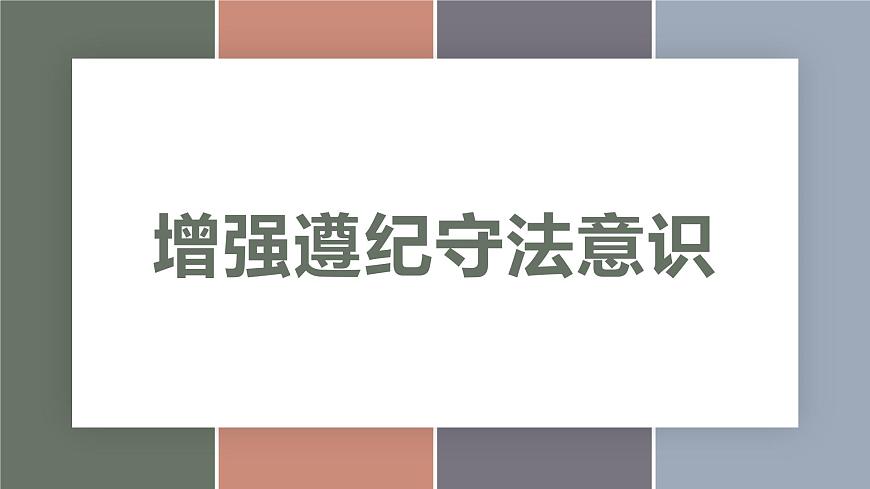 10.1增強遵紀守法意識（精品課件）-【中職專用】中職思想政治《職業(yè)道德與法治》同步精品課堂（高教版2023·基礎模塊）第1頁