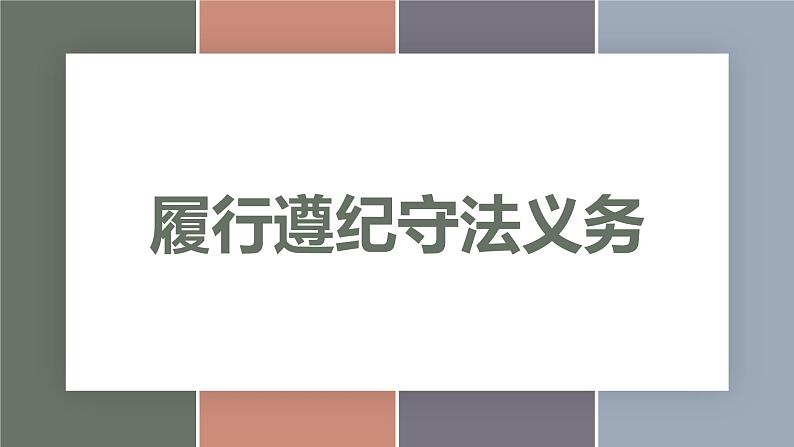 10.2履行遵纪守法义务(精品课件)-【中职专用】中职思想政治《职业道德与法治》同步精品课堂(高教版2023·基础模块)第1页