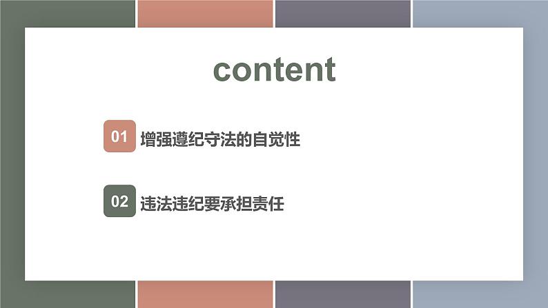 10.2履行遵纪守法义务(精品课件)-【中职专用】中职思想政治《职业道德与法治》同步精品课堂(高教版2023·基础模块)第2页