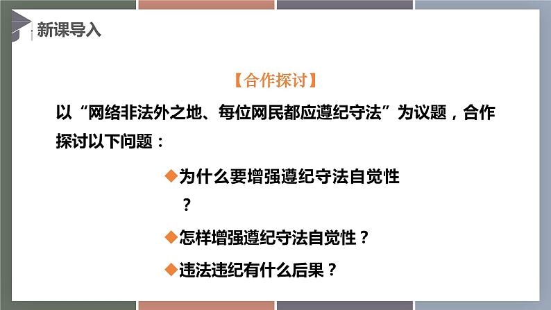 10.2履行遵纪守法义务(精品课件)-【中职专用】中职思想政治《职业道德与法治》同步精品课堂(高教版2023·基础模块)第3页