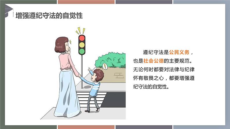 10.2履行遵纪守法义务(精品课件)-【中职专用】中职思想政治《职业道德与法治》同步精品课堂(高教版2023·基础模块)第6页