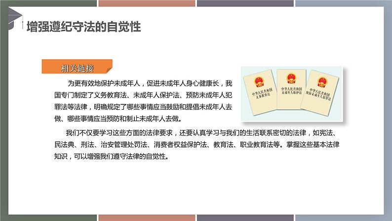 10.2履行遵纪守法义务(精品课件)-【中职专用】中职思想政治《职业道德与法治》同步精品课堂(高教版2023·基础模块)第8页