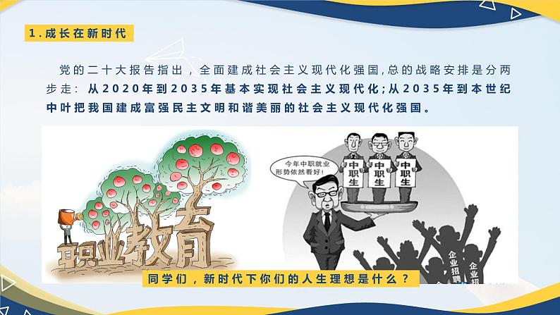 【部编高教版】中职政治心理健康与职业规划 第1课 《立足时代 志存高远》课件05