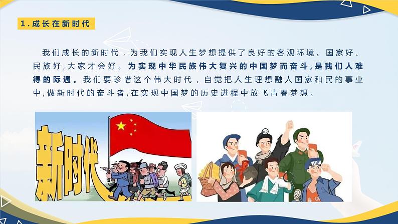 【部编高教版】中职政治心理健康与职业规划 第1课 《立足时代 志存高远》课件06
