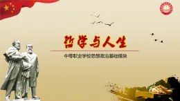 【高教版】-中職思想政治《哲學(xué)與人生》4.1世界是普遍聯(lián)系的-課件（含視頻+同步練習(xí)）