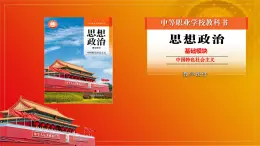 第14课《推进绿色发展》第2框《实现可持续发展》课件 2023-2024学年 中职高教版（2023）中国特色社会主义