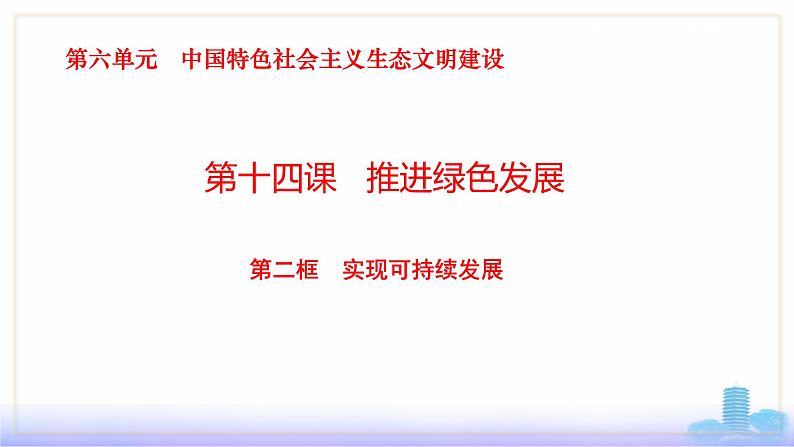 第14课《推进绿色发展》第2框《实现可持续发展》课件 2023-2024学年 中职高教版(2023)中国特色社会主义02