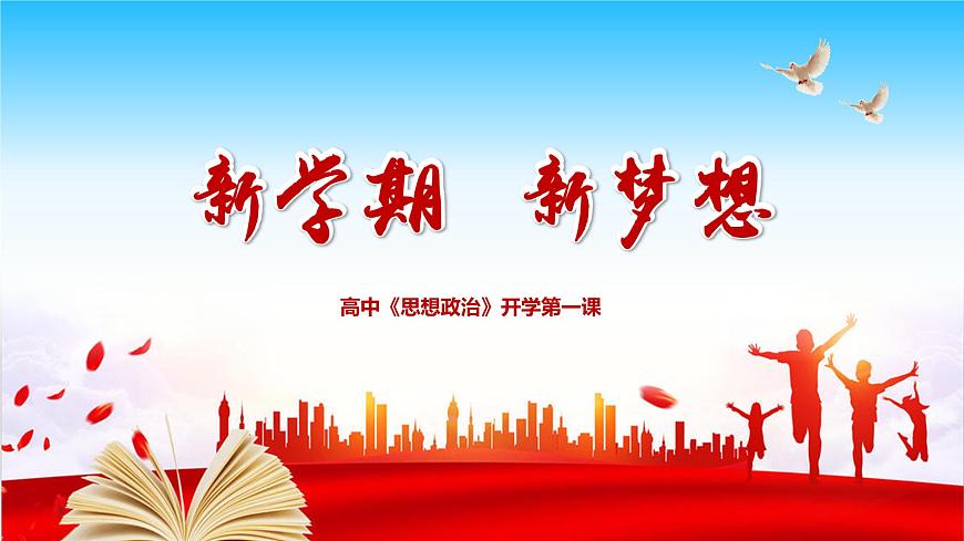 思想政治2024開(kāi)學(xué)第一課第1頁(yè)