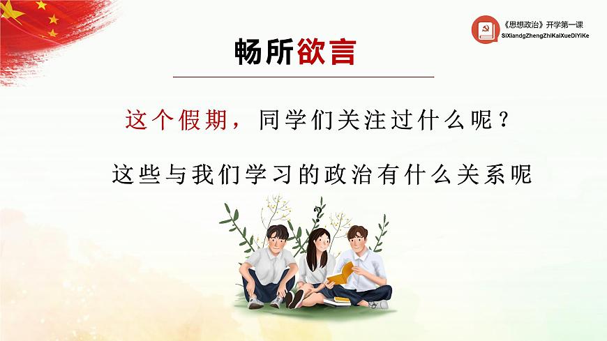 思想政治2024開(kāi)學(xué)第一課第2頁(yè)