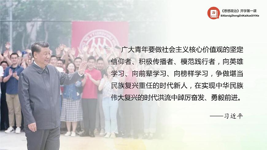 思想政治2024開(kāi)學(xué)第一課第3頁(yè)