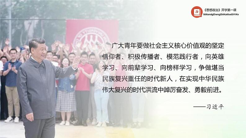 【高教版】-中职思想政治《哲学与人生》综合-2024年开学学第一课(课件含视频)03