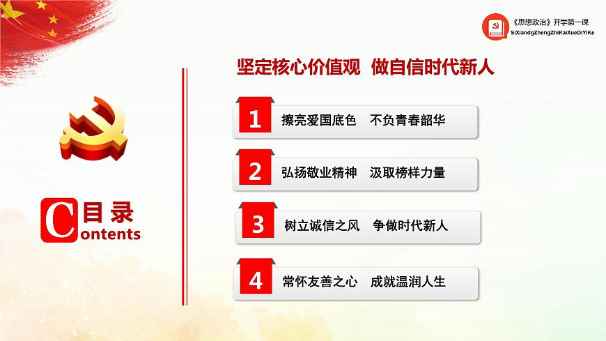 思想政治2024開(kāi)學(xué)第一課第5頁(yè)
