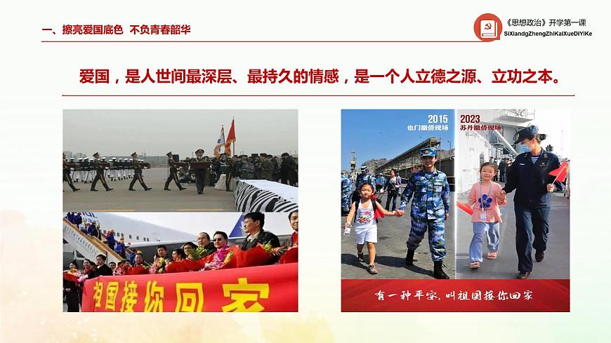 思想政治2024開(kāi)學(xué)第一課第8頁(yè)