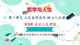 3.1坚持客观规律性与主观能动性的辩证统一课件PPT