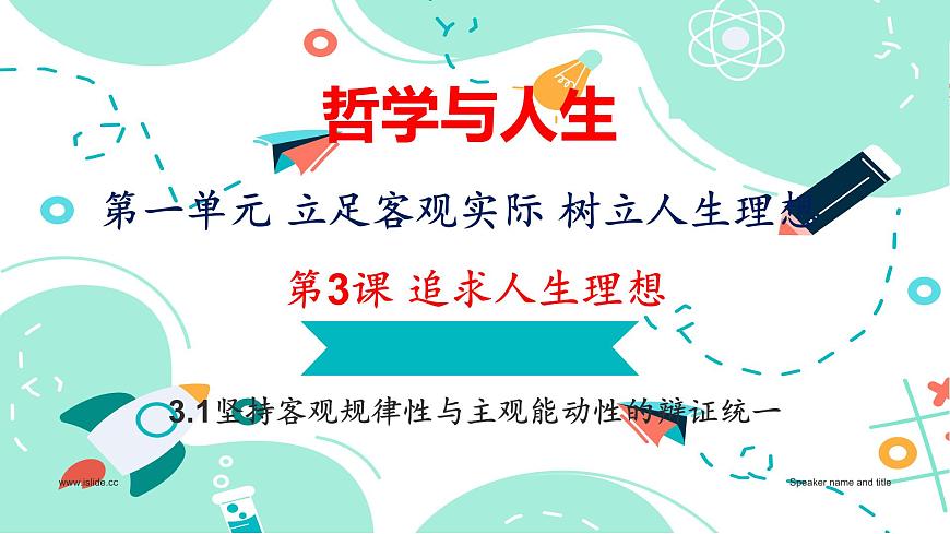 3.1堅(jiān)持客觀規(guī)律性與主觀能動性的辯證統(tǒng)一課件PPT第1頁