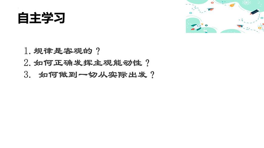 3.1堅(jiān)持客觀規(guī)律性與主觀能動性的辯證統(tǒng)一課件PPT第5頁