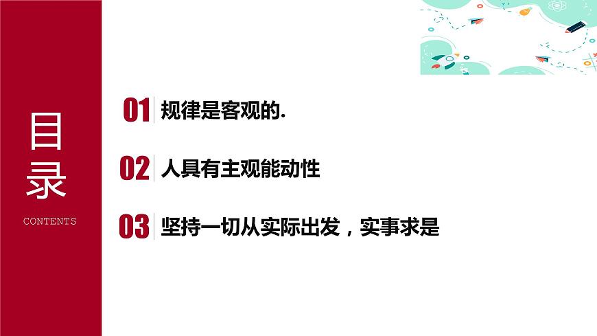 3.1堅(jiān)持客觀規(guī)律性與主觀能動性的辯證統(tǒng)一課件PPT第6頁
