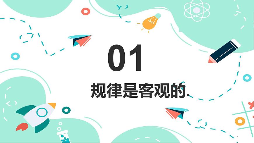 3.1堅(jiān)持客觀規(guī)律性與主觀能動性的辯證統(tǒng)一課件PPT第7頁