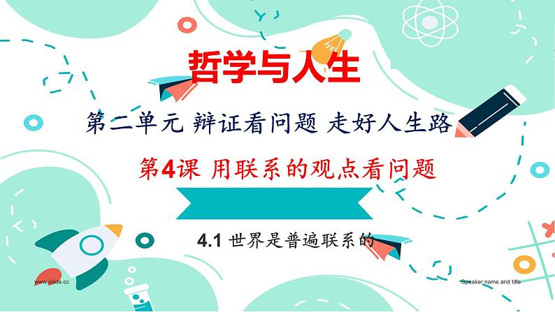 4.1 世界是普遍联系的课件PPT01