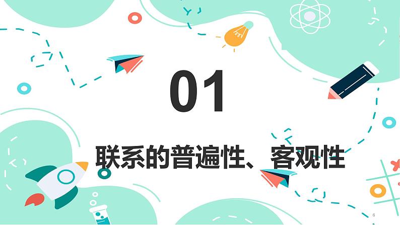 4.1 世界是普遍联系的课件PPT06