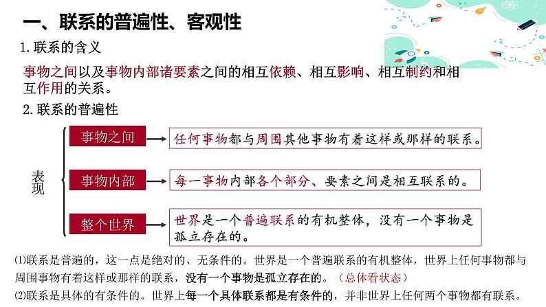 4.1 世界是普遍联系的课件PPT08