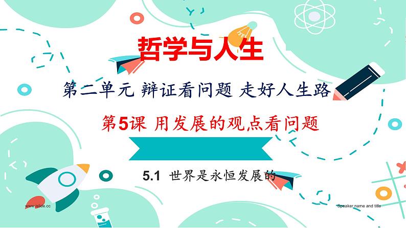 5.1 世界是永恒发展的课件PPT01