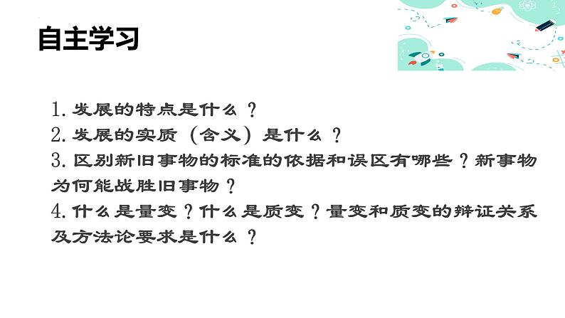 5.1 世界是永恒发展的课件PPT05