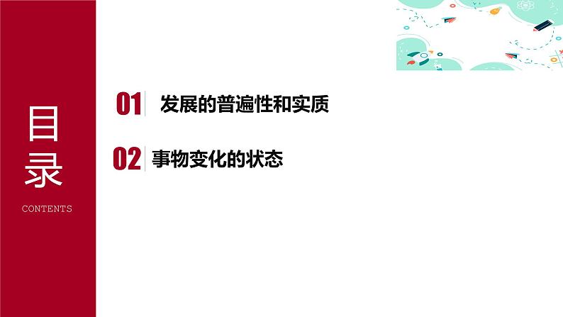 5.1 世界是永恒发展的课件PPT06