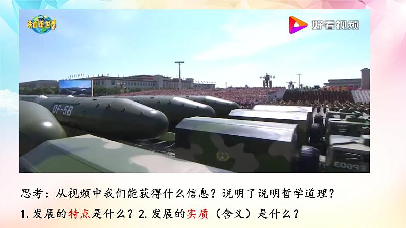 5.1 世界是永恒发展的课件PPT08