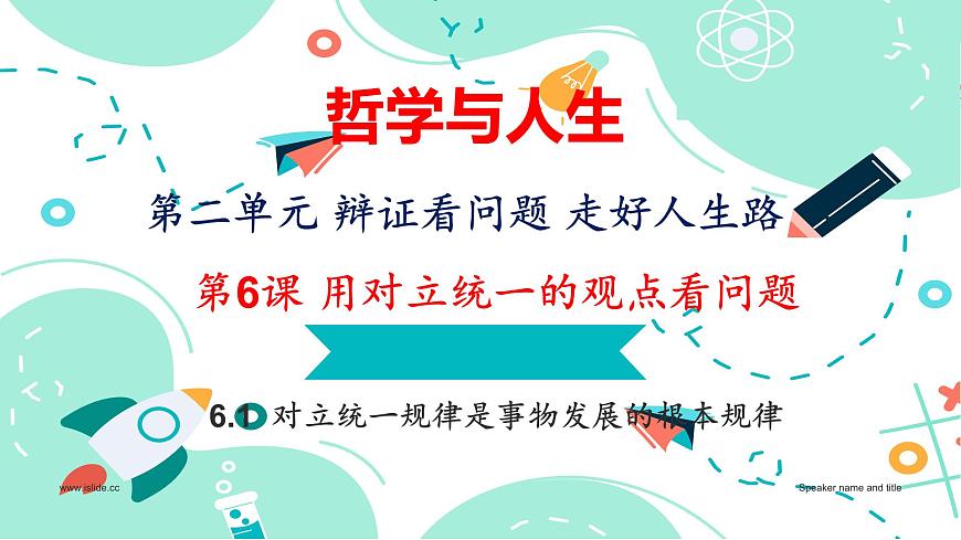 6.1  對立統(tǒng)一規(guī)律是事物發(fā)展的根本規(guī)律課件PPT第1頁