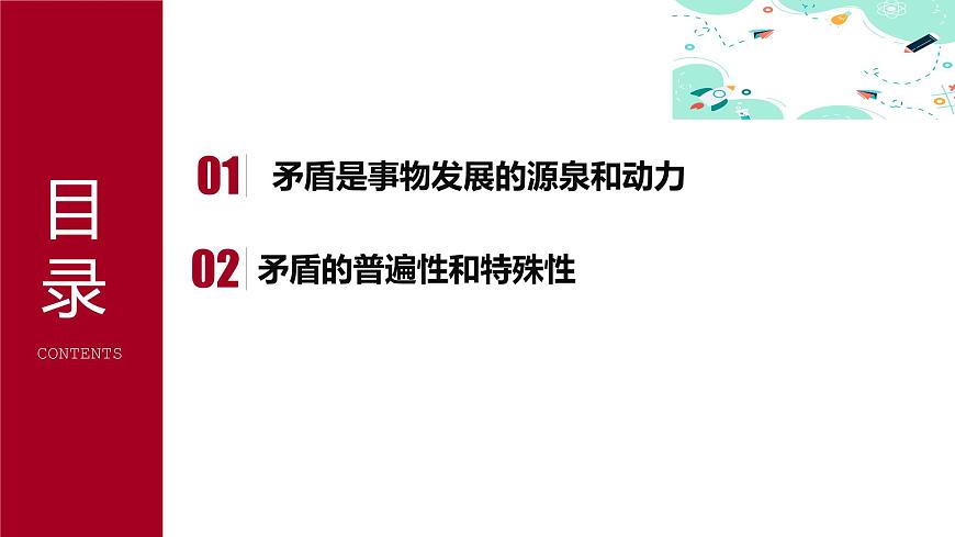 6.1  對立統(tǒng)一規(guī)律是事物發(fā)展的根本規(guī)律課件PPT第6頁