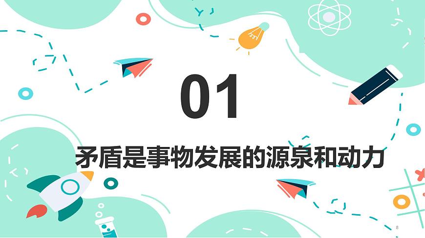 6.1  對立統(tǒng)一規(guī)律是事物發(fā)展的根本規(guī)律課件PPT第8頁