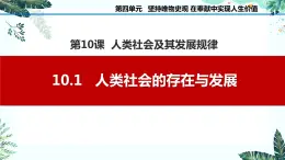 10.1   人类社会的存在与发展课件PPT