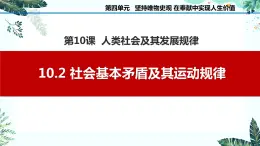 10.2 社会基本矛盾及其运动规律课件PPT