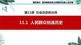 11.1  人民群众创造历史课件PPT