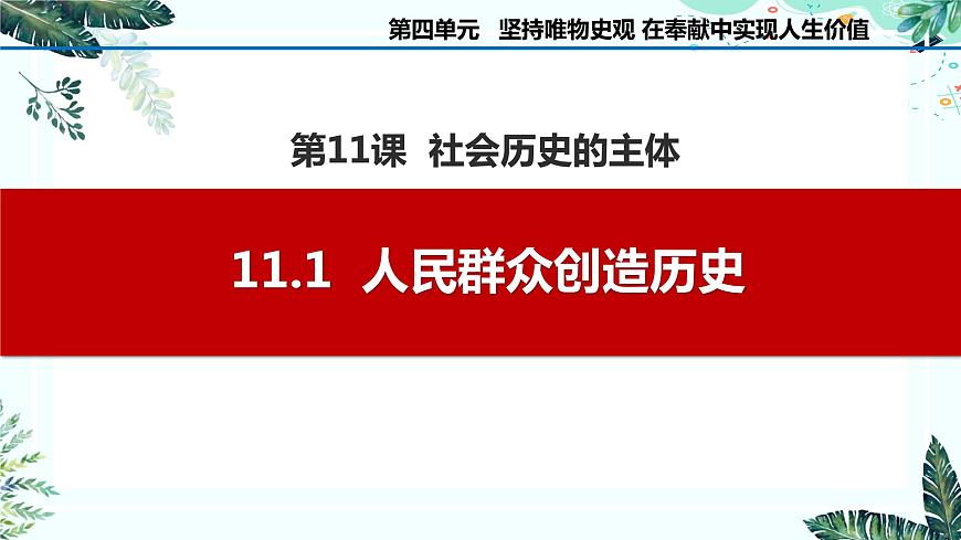 11.1  人民群眾創(chuàng)造歷史課件PPT第1頁