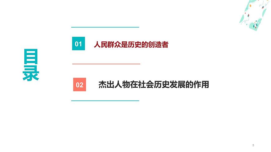 11.1  人民群眾創(chuàng)造歷史課件PPT第5頁