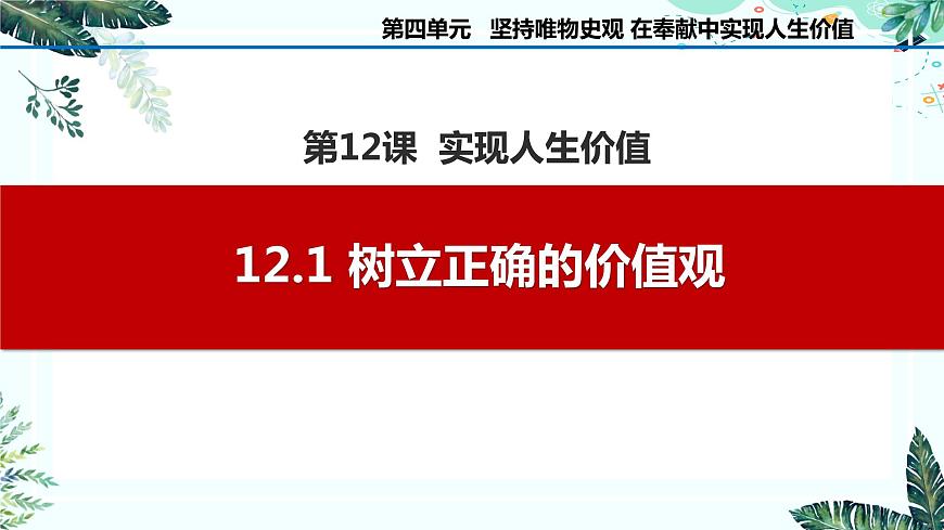 12.1 樹立正確的價(jià)值觀課件PPT第1頁(yè)