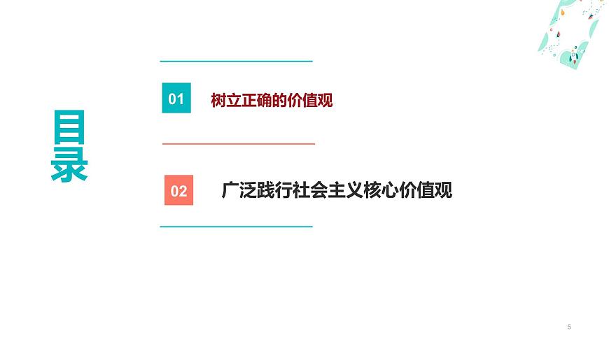 12.1 樹立正確的價(jià)值觀課件PPT第5頁(yè)