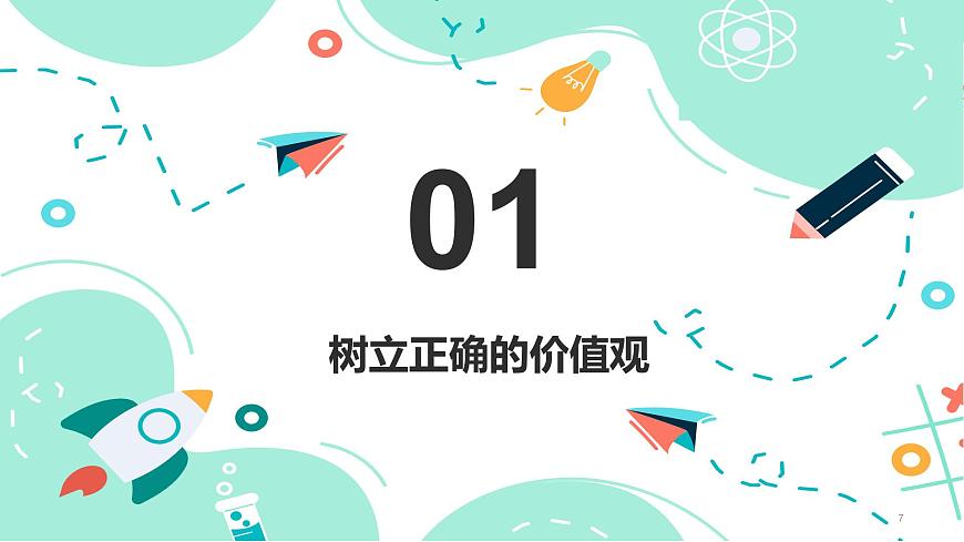 12.1 樹立正確的價(jià)值觀課件PPT第7頁(yè)