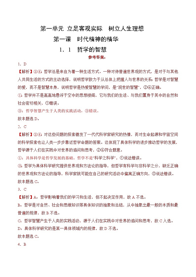 1．1  哲學(xué)的智慧(考試版答案解析）第1頁
